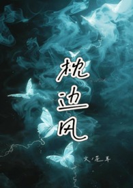 枕边风 阮阮阮烟罗